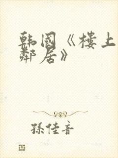 韩国《楼上的女邻居》封面