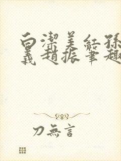 白洁美红孙倩高义赵振笔趣阁小说