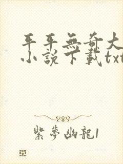 平平无奇大师兄小说下载txt封面