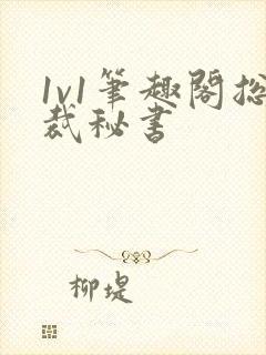 1v1笔趣阁总裁秘书封面