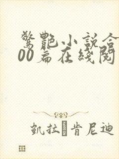 惊艳小说合集500篇在线阅读