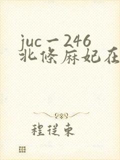 juc一246北条麻妃在线播放封面