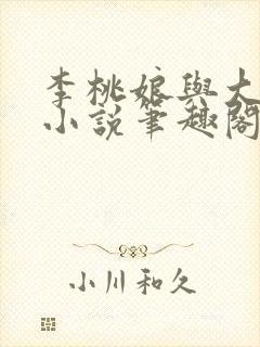 李桃娘与大伯哥小说笔趣阁最新章节