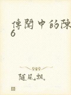 传闻中的陈芊芊6