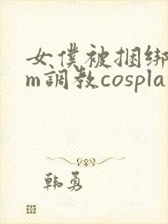 女仆被捆绑着sm调教cosplay