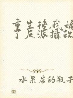 重生后,我娇养了反派摄政王免费下载全本封面