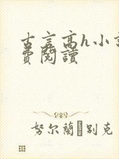 古言高h小说免费阅读