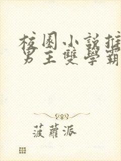 校园小说推荐双男主双学霸