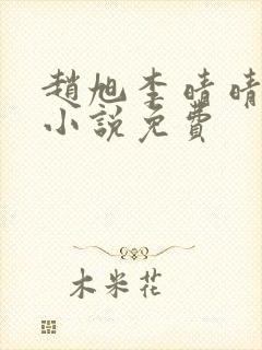 赵旭李晴晴最新小说免费