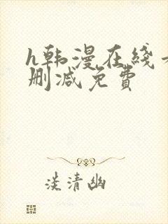 h韩漫在线看无删减免费