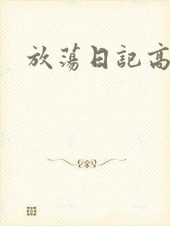 放荡日记高h