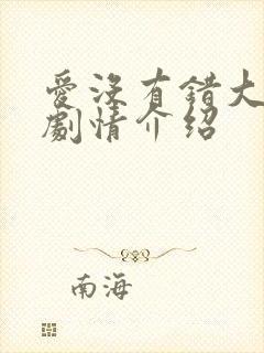 爱没有错大结局剧情介绍