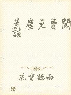 叶尘免费阅读小说