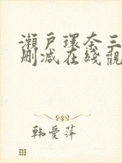 濑户环奈三级无删减在线观看封面