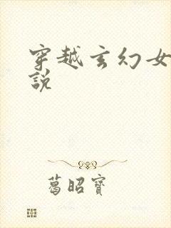 穿越玄幻女强小说