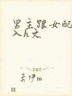 男主跟女配啪慎入h文