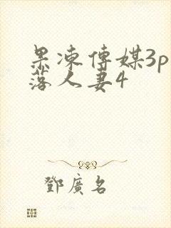 果冻传媒3p堕落人妻4