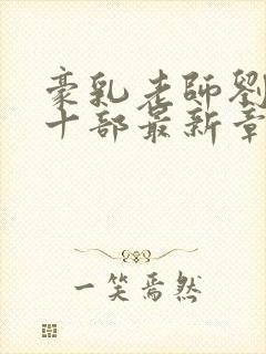 豪乳老师刘艳第十部最新章节