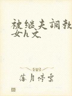 被继夫调教成欲女h文封面