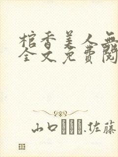 棺香美人无删减全文免费阅读