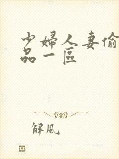 少妇人妻偷人精品一区