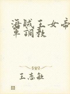 海贼王女帝被海军调教