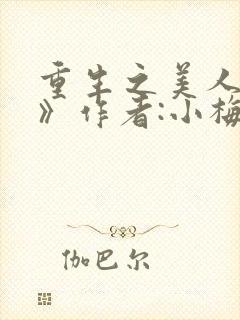 重生之美人事君》作者:小梅花/青灯封面
