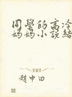 同学的高冷美艳妈妈小说结局
