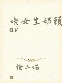 吃女生奶头亚洲av