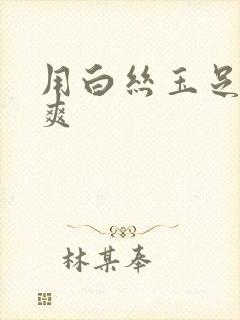 用白丝玉足帮我爽