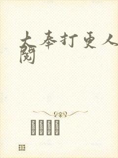 大奉打更人笔趣阅