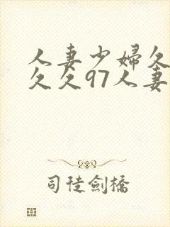 人妻少妇久久久久久97人妻网站