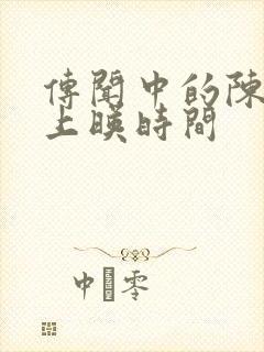 传闻中的陈芊芊上映时间封面