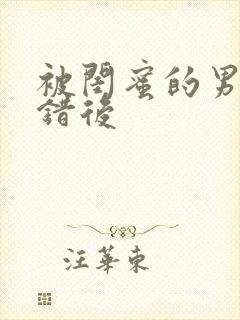 被闺蜜的男友上错后