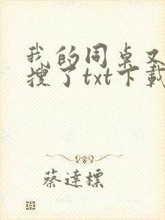 我的同桌又上热搜了txt下载封面