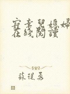 宠幸儿媳妇小说在线阅读