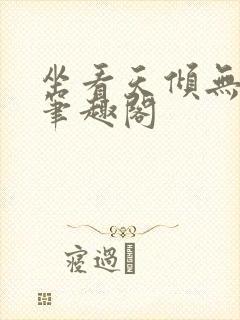 坐看天倾无删减笔趣阁