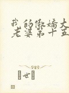 我的傲娇大小姐老婆第十五章免费阅读封面