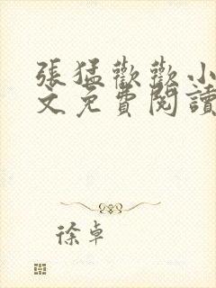 张猛欢欢小说全文免费阅读最新章节封面