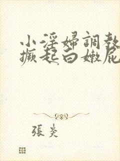 小淫妇调教跪趴撅起白嫩屁股网站