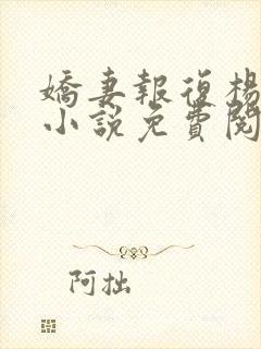 娇妻报复杨雨婷小说免费阅读