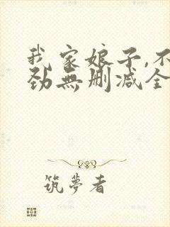 我家娘子,不对劲无删减全文免费阅读