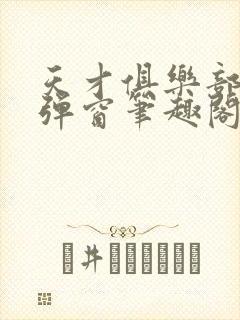 天才俱乐部 无弹窗笔趣阁