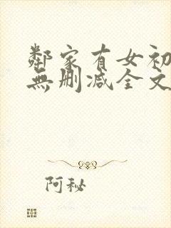 邻家有女初长成无删减全文阅读
