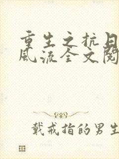 重生之抗日艳福风流全文阅读小说