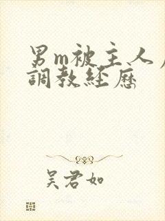 男m被主人虐玩调教经历