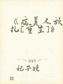 《病美人放弃挣扎[重生]》