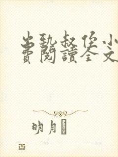 出轨叔侄小说免费阅读全文封面