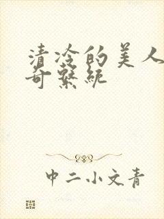 清冷的美人的神奇系统