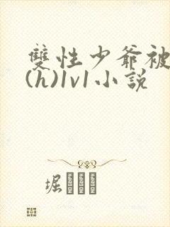 双性少爷被调教(h)1v1小说